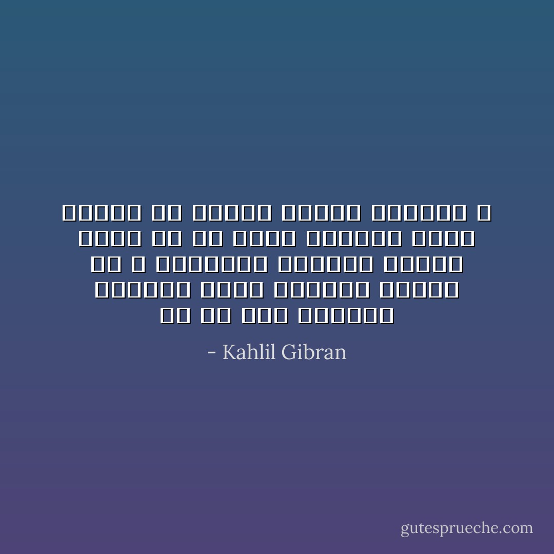 الا ان بين العقول مساجلة وبين الأفكار تبادلاً قد لا يتناوله الإدراك الحسي ولكن من ذا الذي يستطيع نفيه بتاتاً من ابناء الوطن الواحد ؟ - Kahlil Gibran