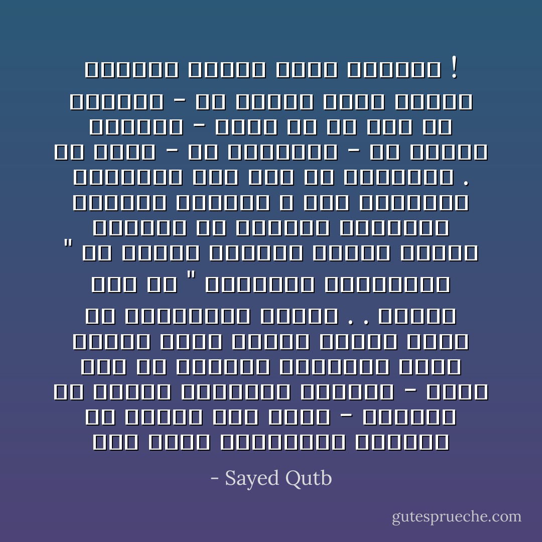 حين تكون الحاكمية العليا في مجتمع لله وحده - متمثلة في سيادة الشريعة الإلهية - تكون هذه هي الصورة الوحيدة التي يتحرر فيها البشر تحرراً كاملاً من العبودية للبشر . . وتكون هذه هي " الحضارة الإنسانية " لأن حضارة الإنسان تقتضي قاعدة أساسية من التحرر الحقيقي الكامل للإنسان ، ومن الكرامة المطلقة لكل فرد في المجتمع . ولا حرية - في الحقيقة - ولا كرامة للإنسان - ممثلاً في كل فرد من أفراده - في مجتمع بعضه أرباب يشرعون وبعضه عبيد يطيعون ! - Sayed Qutb