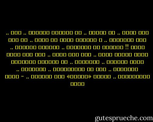 ثمة نكتة ..<br />عن مجنون ..<br />خط لنزلاء العنبر ..<br />خطا .. فوق الأرضية ..<br />ـ العاقل منكم من يعبر ..<br />من تحت الخط !!<br />وتسابق كل النزلاء ..<br />وتسلخت الأوجه .. سالت أنهار دماء ..<br />حتى غاب الخط ..<br />هذا عصر عبور الخط الوهمى ..<br />بالسفلى ..<br />فى مستشفى الأمراض العقلية ..<br />هذا سر السريالية ..<br />الرمزية ..<br />والربالية ..<br />وجميع «مذاهب» هتك الكلمة .. - نجيب سرور