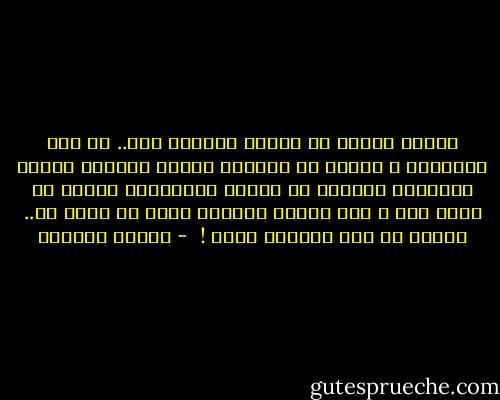 أحدنا غائبٌ عن الآخر حتماً، أنا.. أو هذا العالم، و طالما أن العالم كبيرٌ كفاية، سيكون إجحافاً بعظمته أن أتهمه بالغياب، لكنني لا أشعر به، و أنا أجزمُ يقيناً بأنه لا يشعر بي.. كلانا في نظر الآخر، كذبة !  - بثينة العيسى