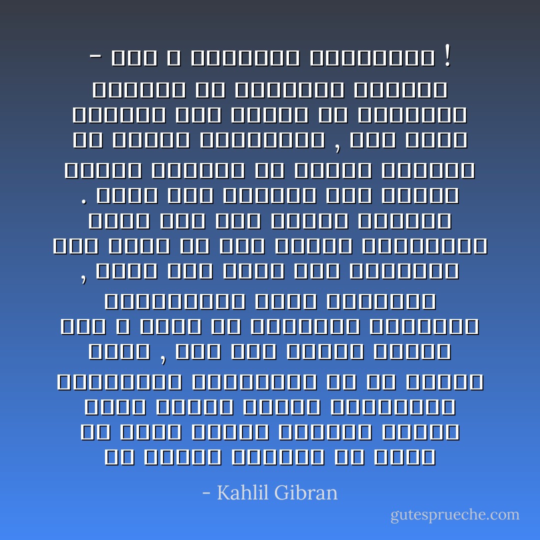 في الأونة الأخيرة قد تحقق لي وجود رابطة معنوية دقيقة قوية غريبة تختلف بطبيعتها ومزاياها وتأثيرها عن كل رابطة أخرى , فهي أشد وأصلب وأبقى بما لا يقاس من الروابط الدموية والجنينية وحتى الأخلاقية , وليس بين خيوط هذه الرابطة خيط واحد من غزل الايام والليالي التي تمر بين المهد واللحد . وليس بين خيوطها خيط غزلته مقاصد الماضي أو رغائب الحاضر أو أماني المستقبل , فقد تكون موجودة بين أثنين لم يجمعهما الماضي ولا يجمعهما الحاضر - وقد لا يجمعهما المستقبل ! - Kahlil Gibran