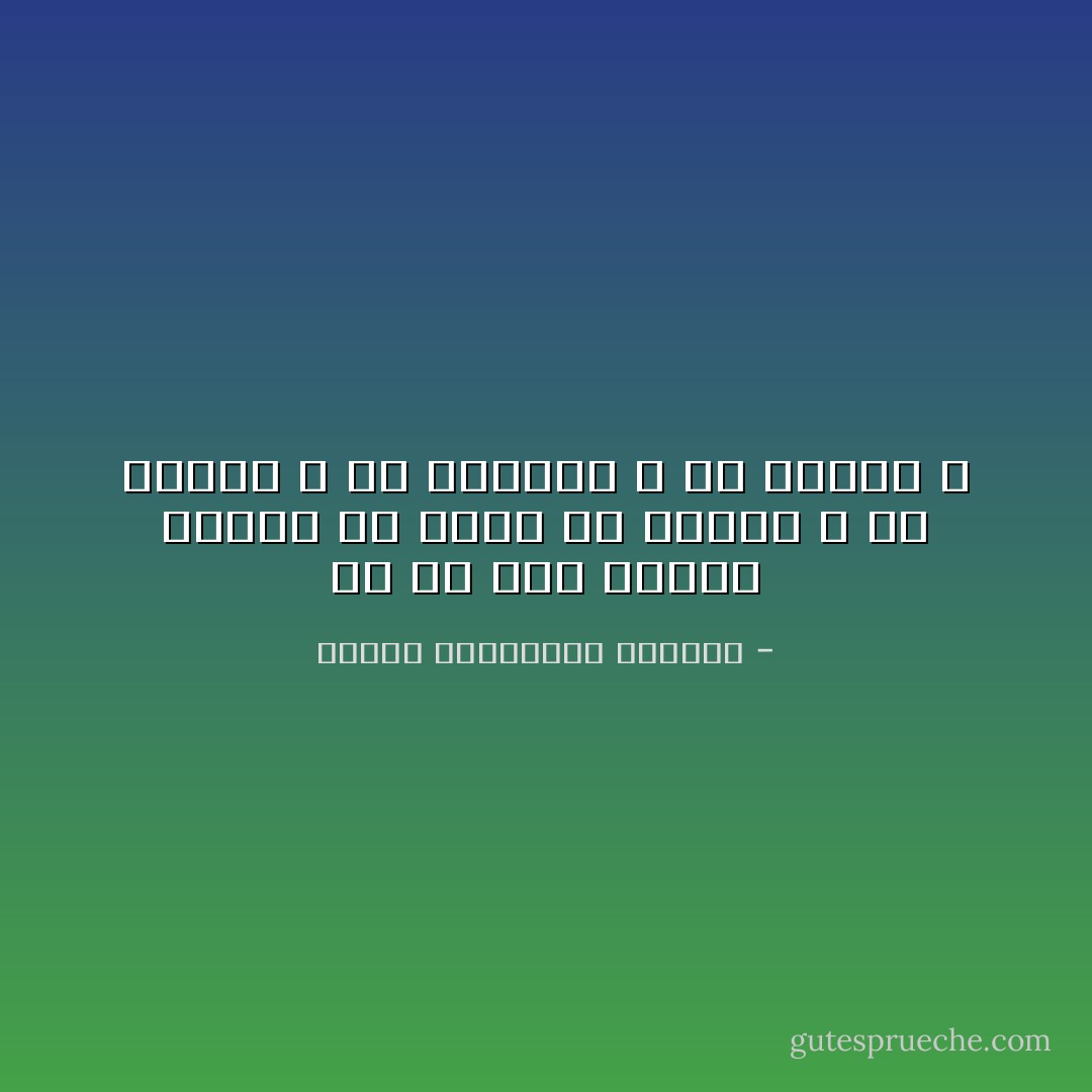 أى من هذه الخلال أبتغى فى علمى ؟؟<br />ألمال ؟<br />أم الذكر ؟<br />أم اللذات ؟<br />أم الاخرة ؟ - بيدبا الفيلسوف الهندي