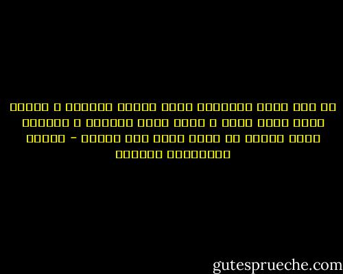 من كان يصنع المعروف لبعض منافع الدنيا ، فإنما مثله فيما يبذل و يعطى كمثل الصياد و إلقائه الحب للطير لا يريد بذلك نفع الطير - بيدبا الفيلسوف الهندي