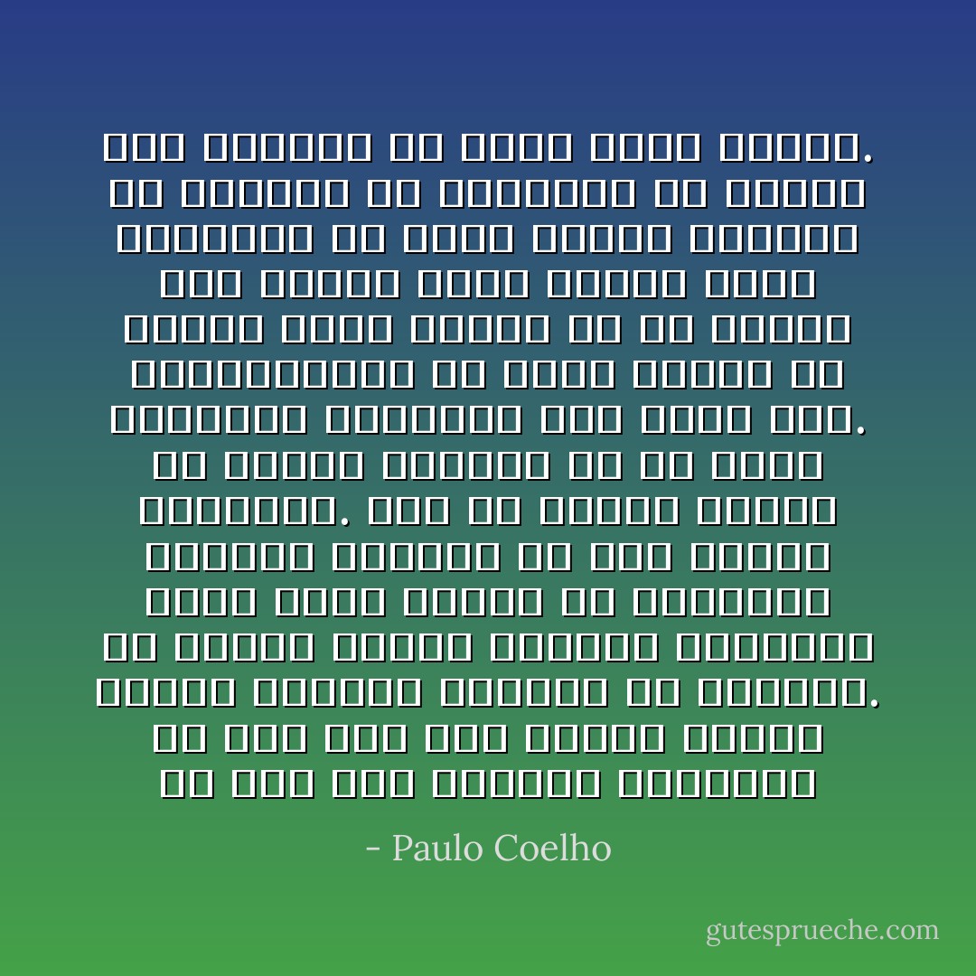 إن لعب دور النفوس الرحيمة هو أمرٌ جيد فقط لأولئكَ الذين يخشونَ الاضطلاع بمواقف في الحياة. إن إيمان المرء بطيبته الذاتية أسهل عليه دائما من مجابهته للآخرين وكفاحه من أجل حقوقه الشخصية. وإن من الأيسر دائماً أن نتلقى الإهانة من أن نملكَ الشجاعة لمجابهةِ خصمٍ أقوى منا. بإستطاعتنا أن نقول دائماً أن الحجر الذي رُشِقنا به لم يُصبنا وفي الليل فقط، عندما نكون بمفردنا أو يكون الزوج نائماً، أو الزوجة أو الزميل، في الليل فقط نستطيع أن نرثي بصمت جُبنَنَا. - Paulo Coelho