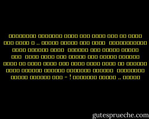 ورغم كل ذلك فإذا كنت شبهت الصداقة الحقيقية بالروماتيزم <br />فليس ذلك لأنها مؤلمة .. و إنما فقط لأنها دائمة ولا يهزمها <br />دواء ولأنها أيضا كآلامه كامنة تحت السطح حتى يخيل إليك <br />أنك نسيتها ثم تنقح عليك فجأة إذا تلقت نفحة من هواء الذكريات <br />لتذكرك بوجودها وقوتها وبأحلى أيام العمر .. وأجمل ذكرياته ! - عبد الوهاب مطاوع