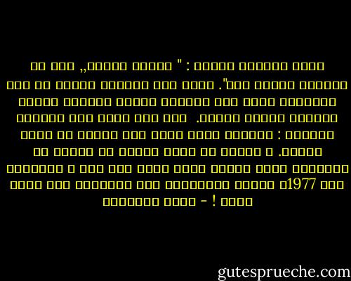 قُلت بعبرية سليمة : " سليخا أدوني,, أني لو مدابير عفريت طوف".<br />هكذا نحن دائما، نعتذر عن عدم معرفتنا بلغة ما، بكلمات صحيحة ننطقها بلكنة يحسدنا عليها أهلها.<br /><br />شجع ذلك جاري على متابعة أسئلته : مِسري؟<br />نفيت بهزة رأس أُخرى أن أكون مصريا. و خمّنت أن يكون الرجل قد افترض أن اتفاقات كامب ديفيد التي وقعت بين مصر و إسرائيل عام 1977، علّمت المصريين بعض العبرية حتى ظنني منهم ! - ربعي المدهون