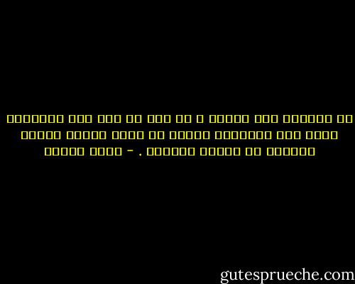 هل للحياة متن وهامش ، أم نحن من وضع هذه الفوارق وسمى تلك الأسماء للنفخ في ذوات يسرها النفخ وتشمئز من رائحة الصديد . - تركي الحمد