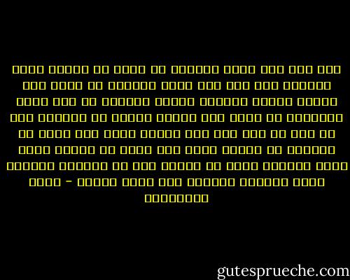متى عدت إلى بيتي<br />فأمطري يا سماء<br />لن يتبلل ثوبي الأحمر<br />متى عدت إلى بيتي<br />فاغضبي يا رعود<br />متى سكّرت الباب<br />وقفلته مرتين<br />فصرّخي يا ريح أمام الأبواب<br />لن تفتح<br />متى أوقدت النار في الموقد<br />فسل يا ثلج عن ولد<br />آان هنا مكانك يلعب<br />متى غفوت في السرير<br />لا عندما اآذب على أُمي<br />بل عندما أغفو حقاً<br />فانزلي حقاً يا صواعق<br />أنا في الداخل<br />والباب موصد<br />والنار مشتعله<br />فيا شتاء أَقبل - زياد الرحباني