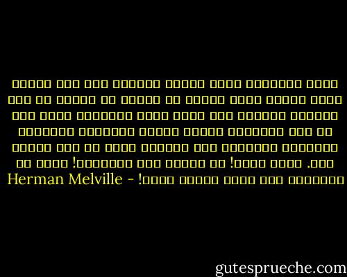 تأمل كليهما، أعني البحر والبر، ألا ترى فيهما شبها غريبا لشيء مستقر في نفسك؟ إذ مثلما أن هذا المحيط المهول يحف بهذا البر الأخضر، كذلك فإن في روح الإنسان جزيرة حافلة بالسلام والبهجة ومحفوفة بمرعبات هذه الحياة التي لم تكد تنجلي لنا. رعاك الله! لا تغادر تلك الجزيرة! فإنك إن غادرتها فلن تعود إليها أبدا! - Herman Melville