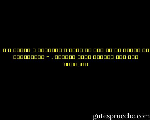لا ينبغي لي أن أثق في قلبك و السعادة و الحزن ، و كلّ شيء يأتيني بفرح مُبجّل . - عبدالرحمن المطيري