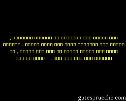 إذا نظرنا إلى الأشياء من الوجهة الكونية , فإننا نرى الحضارة تسير كما تسير الشمس , فكأنها تدور حول الأرض مشرقة في أفق هذا الشعب , ثم متحولة إلى أفق شعب آخر . - مالك بن نبي