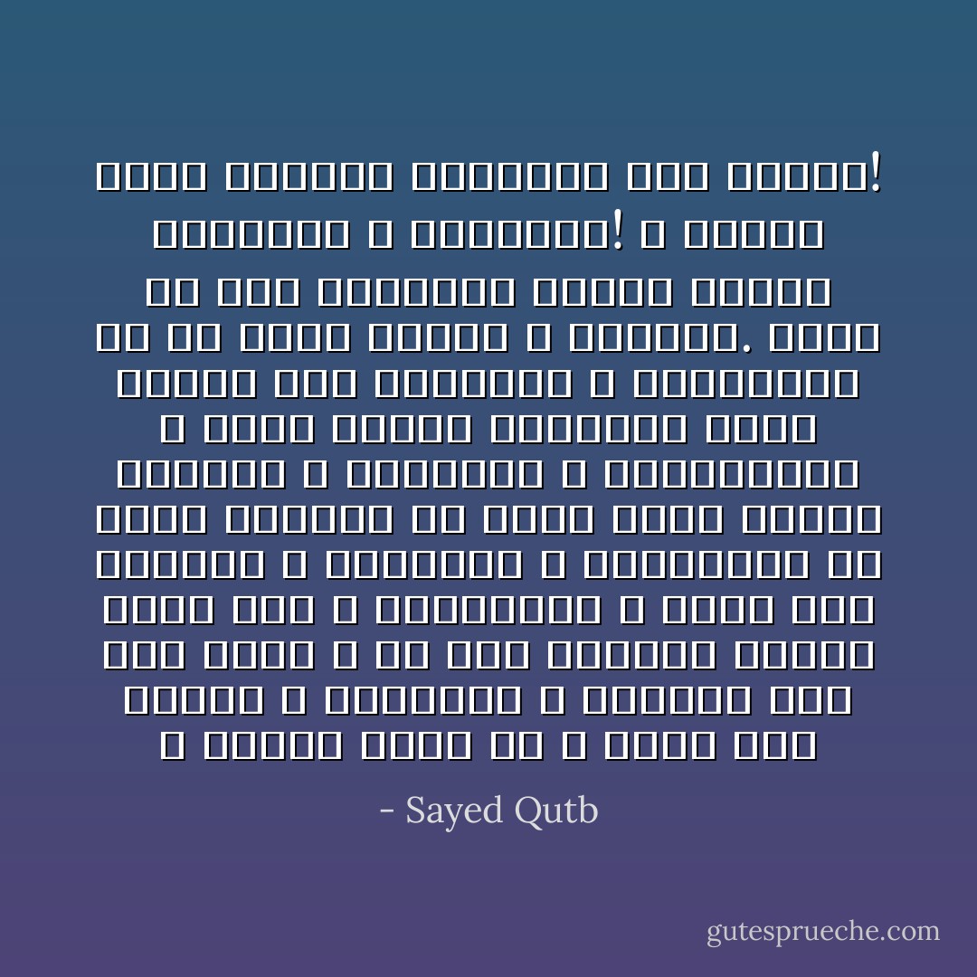 و أخيراً أليس هو الله الذي قدر الموت و الحياة، و استخلف جيلاً بعد جيل، و لو عاش الأولون لضاقت الأرض بهم و بالآخرين؛ و لأبطأ سير الحياة و الحضارة و التفكير، لأن تجدد الأجيال هو الذي يسمح بتجدد الأفكار و التجارب و المحاولات، و تجدد أنماط الحياة، بغير تصادم بين القدامى و المحدثين إلا في عالم الفكر و الشعور. فأما لو كان القدامى أحياء لتضخم التصادم و الاعتراض! و لتعطل موكب الحياة المندفع إلى الأمام! - Sayed Qutb