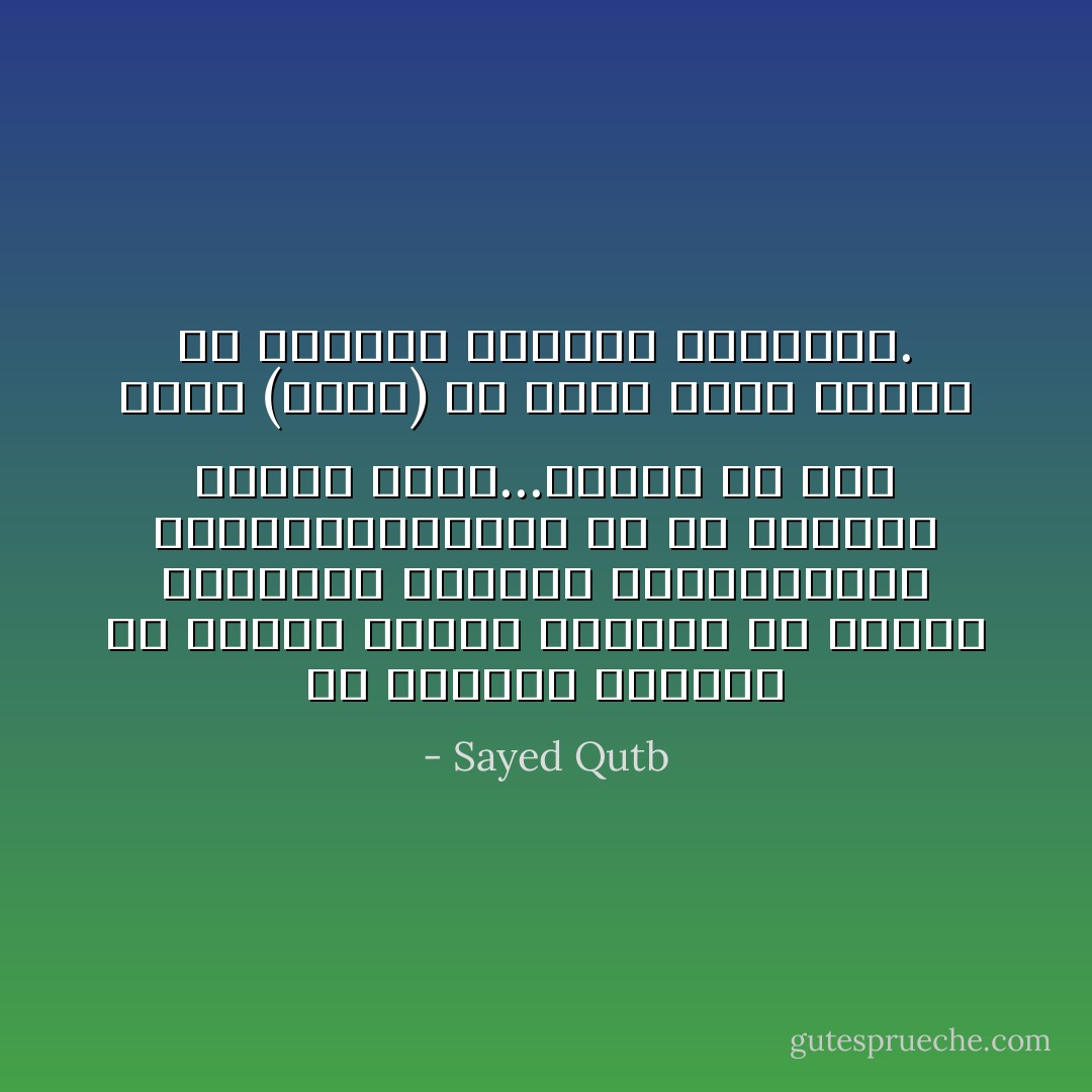 إن الشعور بالأخوة فى الإسلام معناه الخروج من دائرة القومية الضيقة ،والعنصرية المتعصبة،وهذا ما لن تحاوله أوربا يوما...وبذلك لم تعد كلمة (إخاء) أن تكون كلمة براقة فى مبادىء الثورة افرنسية. - Sayed Qutb