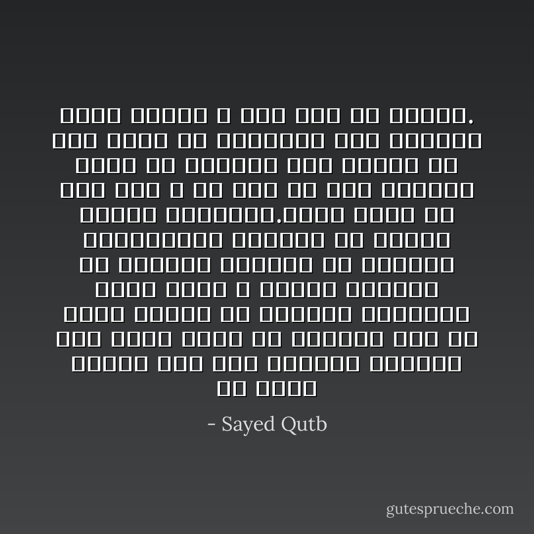 إن جوعة الجسد تلح على صاحبها ليسدها أولا وهذا مسلم به ولكنها بعد أن تهدأ تتحرك فى الكائن الإنسانى جوعة أخرى لا يسدها الطعام ولا يرويها الشراب ولا يكفيها الكساء،ولا تسكنها كل لذائذ الجسم وشهواته.إنها جوعة من نوع آخر لا بد لها من هدف إنسانى أكبر من البيشة ومن عقيدة فى قوة أكبر من البشرية ومن مستقبل دائم النمو لا يقف عند حد محدود. - Sayed Qutb