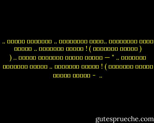 وحين افترقنَا ..وحين افترقنَا ..<br />تمنّيتُ سوقاً ..<br />( يبيعُ السّنين ) !<br />يعيدُ القلوبَ ..<br />ويحيي الحَنين .. "<br />— فاروق جويدة<br />تمنّيتُ سوقاً ..<br />( يبيعُ السّنين ) !<br />يعيدُ القلوبَ ..<br />ويحيي الحَنين ..  - فاروق جويدة