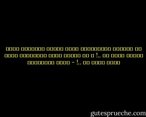 إن الدولة العثمانية حبلى بدولة أروبية، وسوف تلدها يوما ما ..! و إن أروبا حبلى بالإسلام وسوف تلده يوما ما ..! - فريد الأنصاري