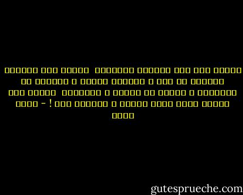 سنرجع إذن إلى الحياة القديمة<br /><br />سنرجع إلى التلفت للوراء في خوف و إحتباس الصوت و الهروب في القراءة و الرعب من الناس و الأشياء<br /><br />سنرجع إلى الوقت الذي يقتل الوقت و يميتني معه ! - بهاء طاهر