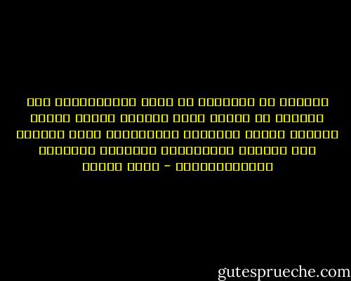 الصوفى هو المنهمك فى عشقه ومشاهداته، وهو الناظر فى الكون بعين القلب، ولذلك يرتبط التصوف بالفن والأدب، وبالشِّعر الذى يحلِّق فوق الآفاق المعتادة، ويتجاوز اللحظية والمناسباتية - يوسف زيدان