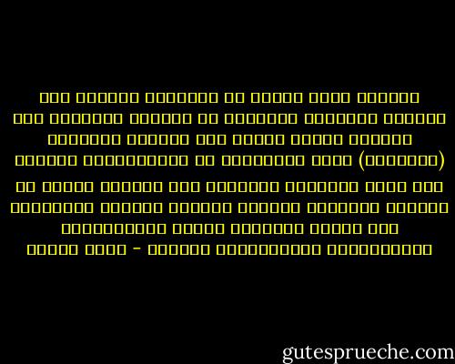 التصوف نزعة أصلية فى الإنسان الساعى إلى ملامسة الحقائق العميقة فى الكون، والتوسل إلى انعكاس معانى الكون على المرآة الذاتية (الباطنة) لهذا المتجرّد عن المحسوسات، الطامح إلى سطوع الأنوار العلوية على مرآته، أملاً فى تجلِّى المعارف الكلية بالكشف الذاتى المتعالى على قواعد الإدراك الحسى والاستدلال الاستقرائى والاستنباط العقلى - يوسف زيدان