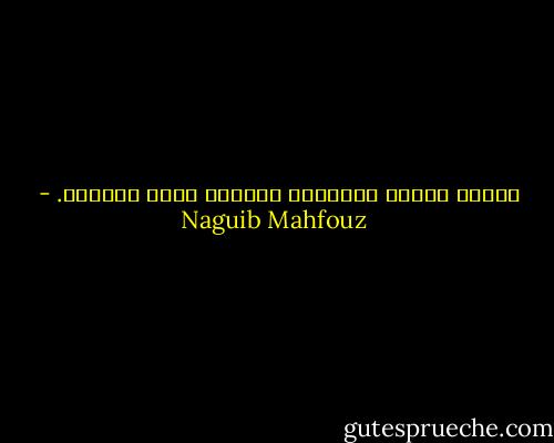 الكتب تهييء للإنسان الحياة التي يهواها. - Naguib Mahfouz