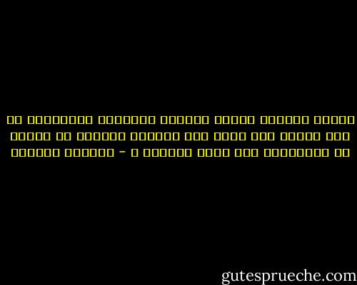 لماذا يذكرنا الموت دائماً بقصورنا وتقصيرنا في حقّ الآخر ؟هل لأنه على الحافة وعلينا أن نعتذر له بطريقتنا قبل فوات الأوان ؟ - واسيني الأعرج