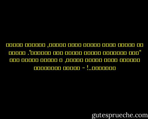 هو الرجل الذي تنطبق عليه دوماً, أوسكار وايلد "خلق الإنسان اللغة ليخفي بها مشاعره".<br />مازال كُلّما تحدث تكسوه اللغة, و يعريه الصمت بين الجُمَل..! - أحلام مستغانمي
