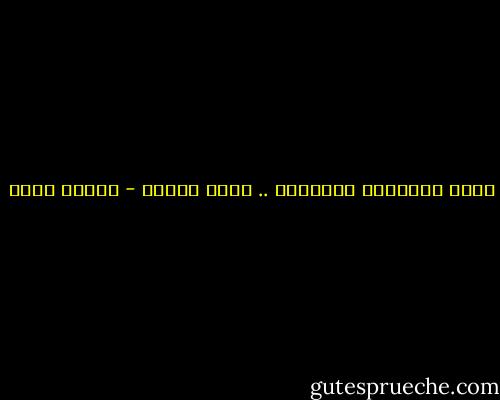 مأزق اللحظات الجميلة .. أنها مؤقتة - نرمين نزار