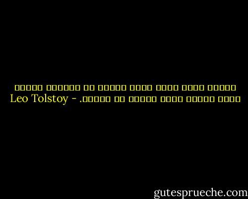 الشخص الذي لديه فكرة خاطئة عن الحياة ستكون لديه دوماً فكرة خاطئة عن الموت. - Leo Tolstoy
