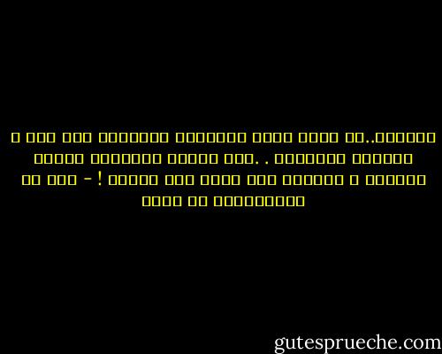 الغياب..ان تروي احدى حكاويكم المضحكة ذات يوم ،<br />بعينين دامعتين . .لِـ تنتهي الحكاية بِضحك الجميع ، وبكائك انت شوقا على مافات ! - بدر بن عبدالمحسن آل سعود