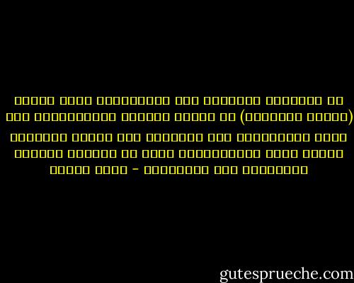 إن المرحلة المسماة عند المشتغلين بعلم النفس (عبادة الأبطال) هي مرحلة مرتبطة بالمراهقة، فهل تعكف المجتمعات غير الناضجة على عبادة أبطالها مثلما يفعل المراهقون، بدلا من مواجهة واقعها والتعامل معه وتطويره؟ - يوسف زيدان