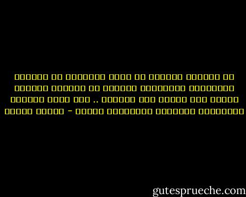 كل احاديث المراة في فترة الخطوبة عن غرامها بالثقافة والفلسفة والفكر هي اكاذيب تكشفها حقائق اول اسبوع بعد الدخلة .. حيث تبدا احاديث الفساتين والموضة وتسريحات الشعر - مصطفى محمود