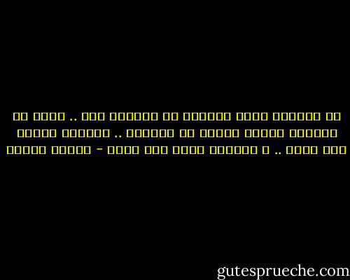 إن الجمال قيمة مبثوثة في الوجود كله .. قيمة لا تستطيع نظرية مادية أن تفسرها ..<br />الوجود الميت فيه جمال .. و الوجود الحي فيه جمال - مصطفى محمود