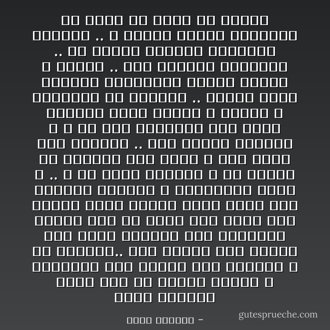 كانت ملابسهم رثة، غير أن نظرات السلام و التصميم على النصر علت وجوههم و هم نائمون.. لقد أدركت الآن لماذا كان هؤلاء الرجال على استعداد للموت دون أن يهتز لهم جفن، ففي اليوم الذي قضيته معهم لاحظت مدى تمسكهم بدينهم و اعتصامهم بحبل الله .. و لم يخطر ببالهم و لو للحظة أن يضيقوا بما قسمه الله لهم مهما كان مصيرهم .. فقد كانوا يحمدون الله و هم تحت المشانق على نعمة الحياة التي وهبها الله إياهم و يتحملون أي معاناة .. كانوا هؤلاء الرجال النائمون أمامي فقراء و أميين .. فلم يعرفوا القراءة .. بل كانوا يكتبون أسمائهم بصعوبة .. و لكنهم كانوا بالنسبة لي أنبل من رأيت من البشر - كنود هولمبو