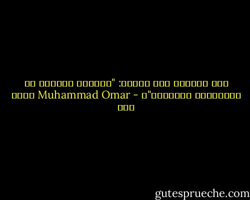 وقد كُتِبَ على قلبها: "يُحفَظ بعيداً عن مُتناوَل الأطفال"ـ - Muhammad Omar محمد عمر