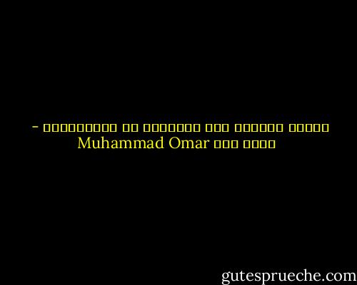 ماتَت بضغطِه على الزناد، لا الرَصاصَة - Muhammad Omar محمد عمر