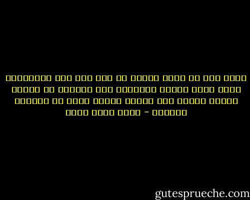 وإذا كان من رجال الدين من يري رأي اهل السياسة؛ فذلك أنهم يضعون السياسة فوق الدين؛ أو يضعون سياسة الدين فوق الدين نفسه؛ وهذا هو الضلال المبين - محمد كامل حسين
