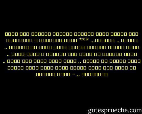 ذلك الرجل<br />الذي استطاع اقتحام مملكتي<br />على صهوة رسالة .. أحببته...<br />***<br />خارق العذوبة و الكبرياء<br />نقاء صحاري طهرتها الشمس<br />طوال عصور من اللهيب ..<br />ايها القادم من مسقط رأس أجدادي<br />و مسقط قلبي ..<br />أطلق سراحي من حريتي ..<br />خذني اليك<br />أجهز علي بحبك ..<br />هل ترضى بأن تموت امرأة مثلي<br />بغير خنجر العشق المستحيل .. - غادة السمان