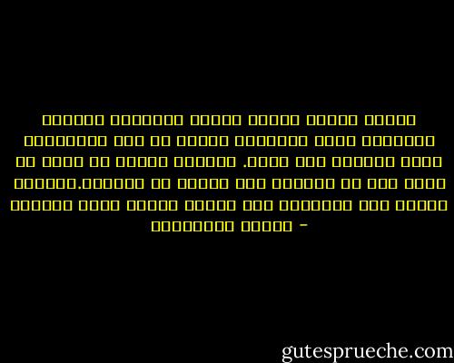 وحدهم العرب راحوا يبنون المباني ويسمون الجدران ثورة وياخذون الارض من هذا ويعطونها لذاك ويسمون هذا ثورة.<br />الثورة عندما لا نكون في حاجة الى ان نستورد حتى اكلنا من الخارج.الثورة عندما يصل المواطن الى مستوى الالة التي يسيرها - أحلام مستغانمي