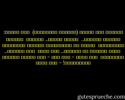 وعندما رأى كتابَ (الحربِ والسلامْ)<br /><br />بين يديَّ: اربدَّ وجهُهُ..<br /><br />ورفَّ جفنُه.. رفَّهْ<br /><br />فغالبَ الرَّجفهْ<br /><br />وقصَّ عن صَبِيَّةٍ طارحها الغَرامْ<br /><br />وكان عائداً من الحربِ.. بلا وسام<br /><br />فلم تُطِقْ.. ضَعْفَهْ<br /><br />ولم يجدْ - حين صحا - إلا بقايا الخمرِ والطَّعام! - أمل دنقل
