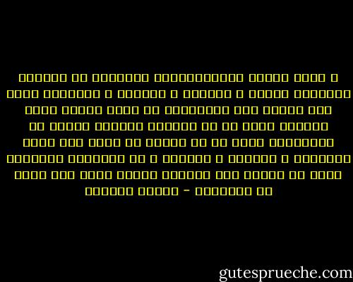 و كأنك تتكهن بالانشطارات الموجعة فى داخلى، اللافهم التام و العميق و الشامل ، اللافهم الذى يشل قدرتك على التفكير، فى لحظة يتجلى فيها العالم خلاف كل ما تفترضه ذهنيتك ،خلاف كل توقعاتك، خلاف كل ما بوسعك أن تؤمن به، خلاف الايمان و الولاء و الوفاء ، كل المشاعر الجميلة التى لا تحتاج إلى تبرير، مالها تبدو معك ضربا من الغباء؟ - بثينة العيسى
