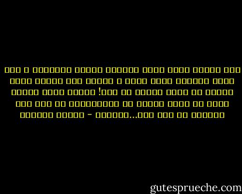 لأن الليل وحده يملك مفاتيح تعرية افلاسك، و انت بحكم عروبتك عارٍ جداً و تحتاج إلى اوهام تدثر عارك، او تدثر عريك، لا فرق! عندما تصبح هويتك عورة فى عالم يناقض كل بديهياتك، لا شىء هنا أعرفه، لا شىء هنا…يعرفنى - بثينة العيسى
