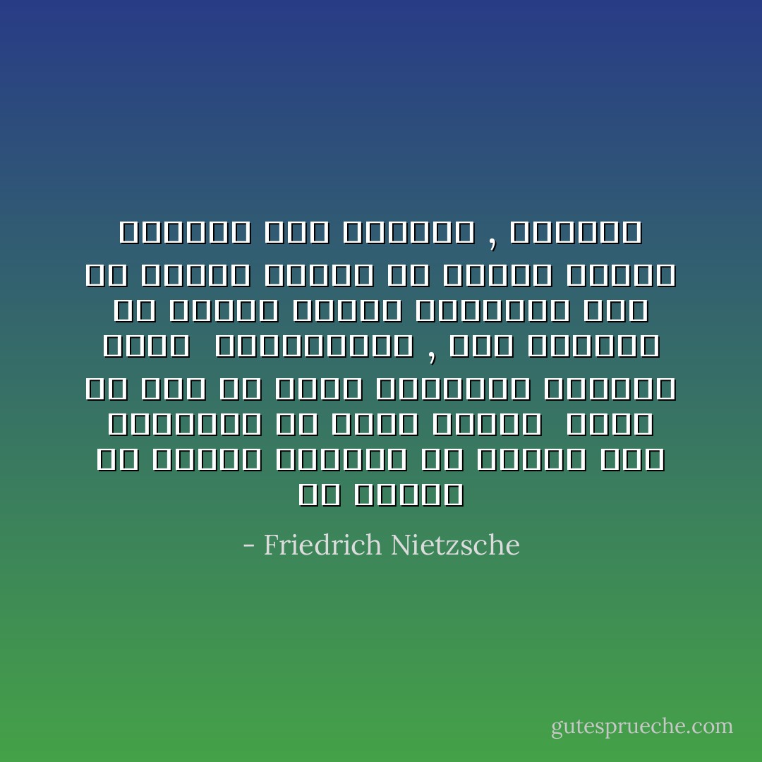 إن كائناً من النوع المريض في الأساس ليس بإمكانه أن يغدو معافى <br />وأقل من ذلك أن يكون بإمكانه معالجة نفسه <br />وبالمقابل , فإن الوقوع في المرض سيكون بالنسبة لمن هو معافى بطبعه هو حافزاً حيوياً للإقبال على الحياة , بكثافة - Friedrich Nietzsche