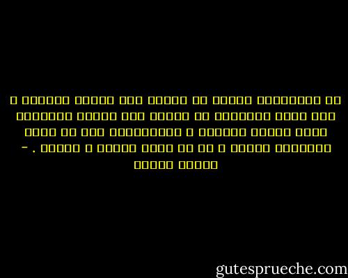لا يُمْكِنُ للرجل ان يتحرر الا بتحرر المرأة ، ولا يمكن للمجتمع ان يرتقي الا بتحرر وارتقاء أكثر فئاته غُبنًا ، فالارتقاء اما ان يكون جماعيًا عاماً ، او هو مجرد مظاهر و أوهام . - مصطفى حجازي