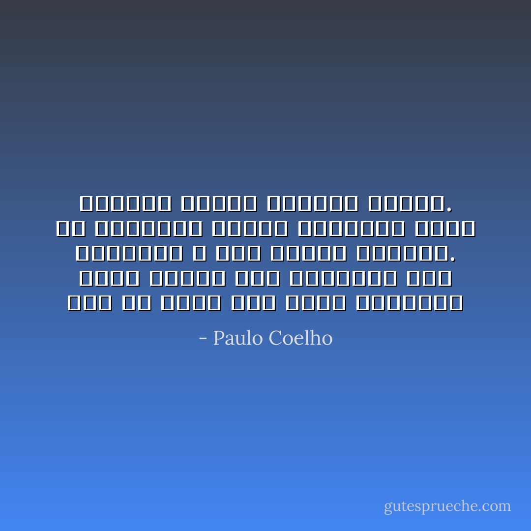 أود أن أبقى على حالي مجنونة، أحيا حياتي كما أتخيلها على طريقتي، لا على طريقة الآخرين. هم يعتقدون بأنهم طبيعيون لأنهم يقومون جميعًا بالأمور ذاتها. - Paulo Coelho