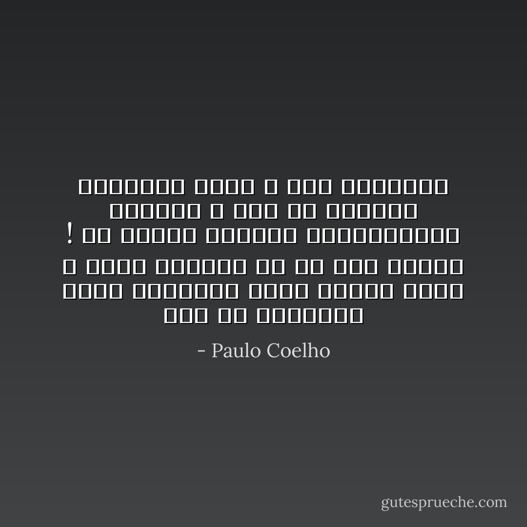 كُفي عن الاعتقاد بأنك تعترضين طريق أحدهم دوما ، بأنك تزعجين من هو إلى جانبك ! إن تضايق الآخرون باستطاعتهم التذمر ، وإن لم يملكوا الشجاعة لذلك ، فهي مشكلتهم - Paulo Coelho