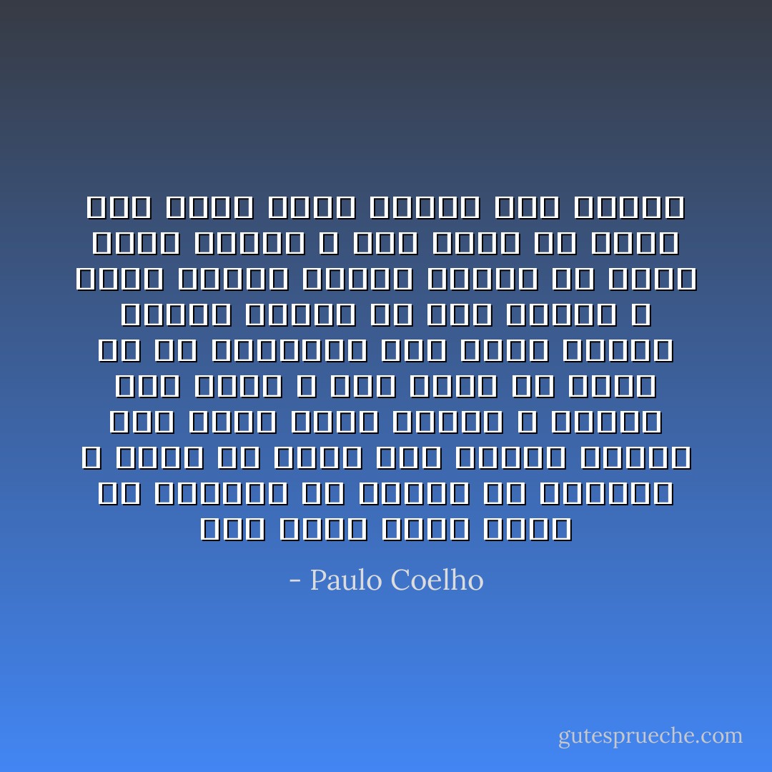 وإن رأيت شخصا تبقى له القليل من الوقت في الحياة ، وقرر أن يقضي ذاك الوقت جالسا إلى جانب سرير أحدهم ، يراقب رجلا يغفو ، فقد أقول أن الحب هو ما يعتريه، وإن أصيب الشخص بنوبة قلبية في هذا الوقت ، ولزم مكانه صامته لمجرد أن يبقى بقرب الرجل ، فقد أقول أن لمثل هذا الحب قدرة كبيرة على النمو - Paulo Coelho