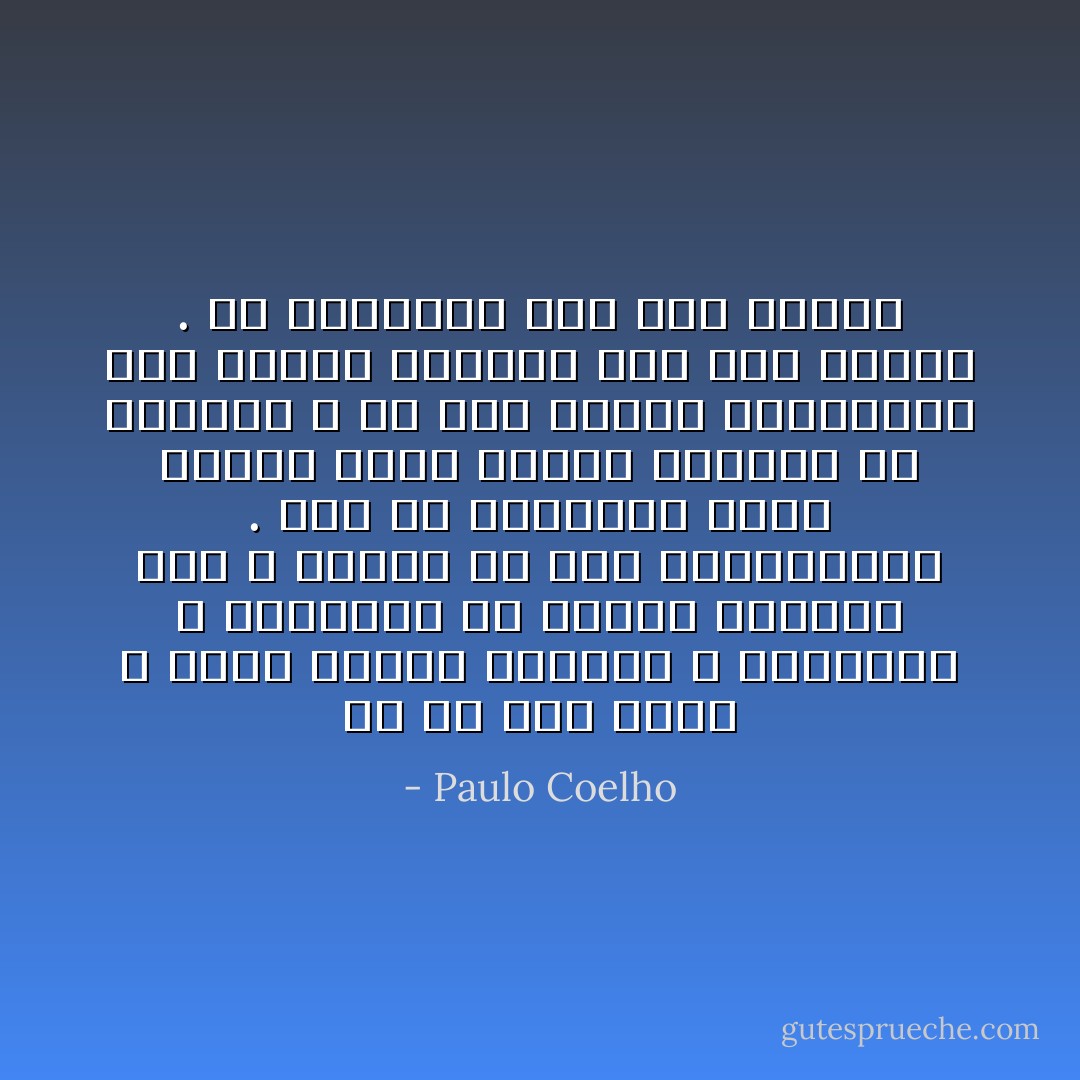 إن كلا منا فريد ، يملك صفاته الخاصة ، وغرائزه ، وأنواعا من اللذة يستمتع بها ، ورغبة في خوض المغامرات . غير أن المجتمع يفرض علينا دوما طريقة جماعية في السلوك ، ولا يكف الناس يتساءلون لما عليهم التصرف على هذا النحو . هم يتقبلون ذلك بكل بساطة - Paulo Coelho