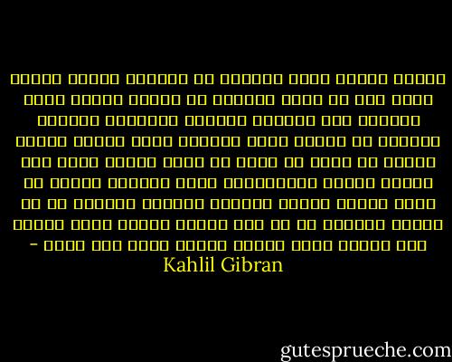 أعطني الناي وغني فالغنا سر الوجود<br />وأنين الناي يبقى بعد أن يفنى الوجود<br />هل إتخذت الغاب مثلي منزلاً دون القصور<br />فتتبعت السواقي وتسلقت الصخور<br />هل تحممت بعطر وتنشفت بنور<br />وشربت الفجر خمراً فى كؤوس من أثير<br />هل جلست العصر مثلي بين جفنات العنب<br />والعناقيد تدلت كثريات الذهب<br />هل فرشت العشب ليلاً وتلحفت الفضاء<br />زاهداً في ما سيأتي ناسياً ما قد مضى<br />أعطني الناي وغني وانسى داء ودواء<br />إنما الناس سطورٌ كتبت لكن بماء - Kahlil Gibran