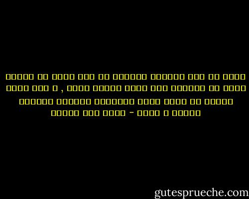 صحيح أن بعض النساء أحيانا لا يكن أكثر من منديل نمسح به دموعنا على فراق أمراة أخرى , و لكن منهن أيضاً من تمسح شريط الذاكرة بأكمله لتتربع عليها و حدها - محمد حسن علوان