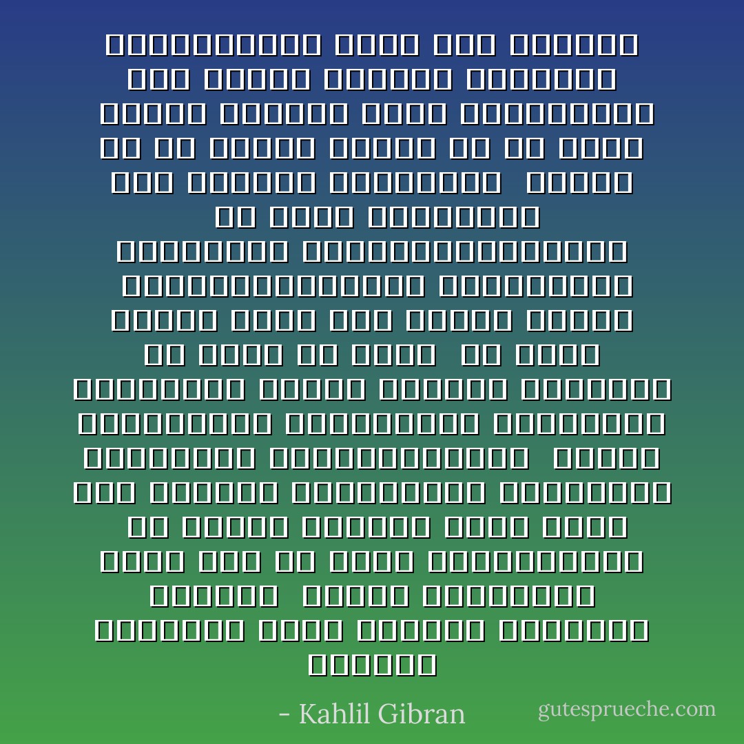 أعـطني النــاي وغني فالغنا ســـــر الخلود <br />وأنين النـــاي يبقى بعد أن يفنى الوجــــود<br /><br />هل إتخذت الغـاب مثلي منزلاً دون القصور<br />فتتبعـــت السـواقي وتسلقــت الصخــــــور<br /><br />هـــل تحممــــت بعطـــــر وتنشفــت بنــــور<br />وشربت الفجـر خمـــراً من كؤوس من أثير<br /><br />هل جلست العصر مثلي بين جفنات العنب <br />والعنـاقيــــد تــدلـــت كثريــات الذهــــــــــب<br /><br />هل فرشت العشـــب ليلاً وتلحفت الفضــاء <br />زاهداً في ما سيأتي ناسياً ما قد مضـى<br /><br />أعطني النـاي وغني وانســــى داء ودواء<br />إنمــا النــاس ســــــطورٌ كتبت لكن بمــاء - Kahlil Gibran